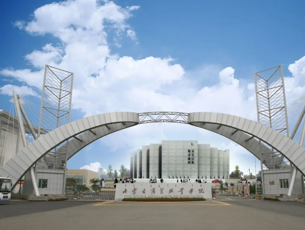 內蒙古商貿職業(yè)學院 內蒙古商貿職業(yè)學院